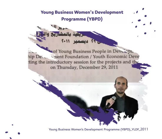 برنامج رجال وسيدات الأعمال الشابة في التنمية (YBDP)