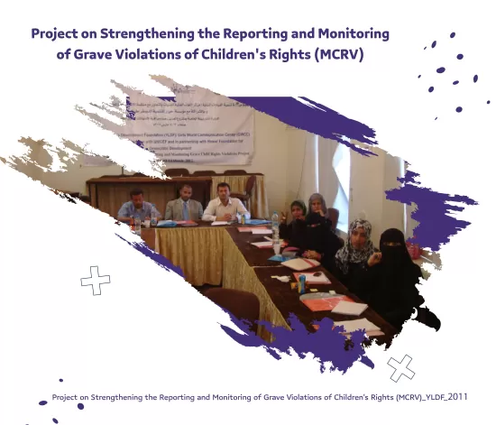 مشروع تعزيز الإبلاغ عن الانتهاكات الجسيمة لحقوق الطفل ورصدها (MCRV)