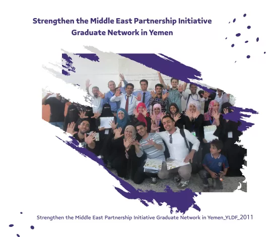 برنامج تعزيز شبكة خريجي مبادرة الشراكة الشرق أوسطية في اليمن
