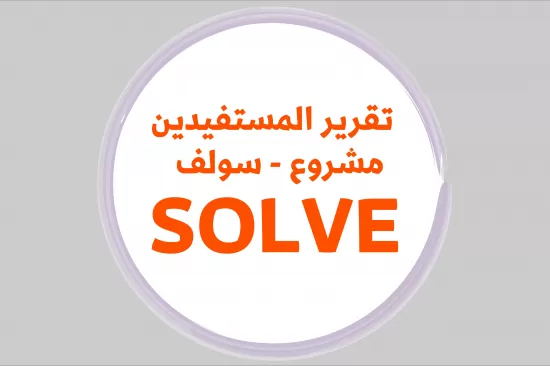 مشروع SOLVE: تقييم تتبع المستفيدين