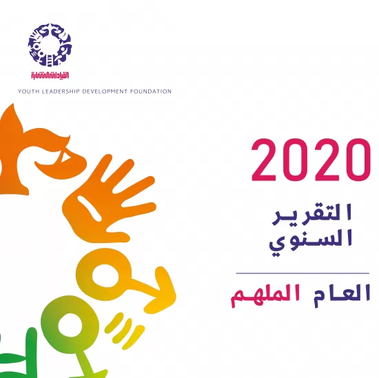 التقرير السنوي لعام  2020‎‎