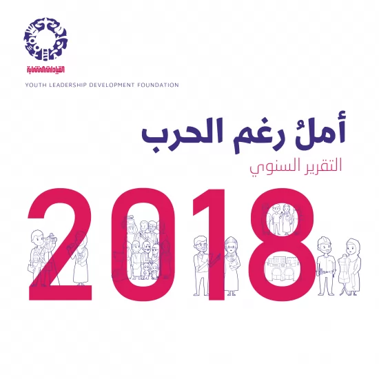 التقرير السنوي لعام 2018