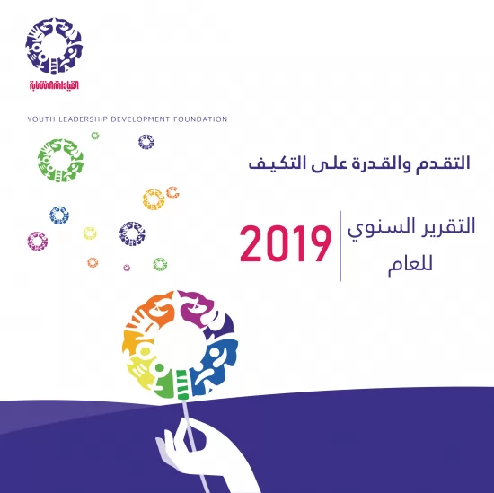 التقرير السنوي لعام 2019