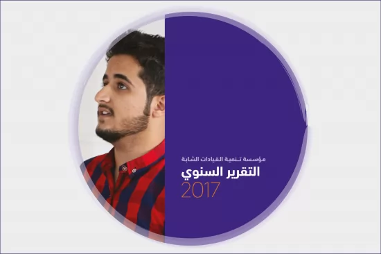 التقرير السنوي لعام 2017